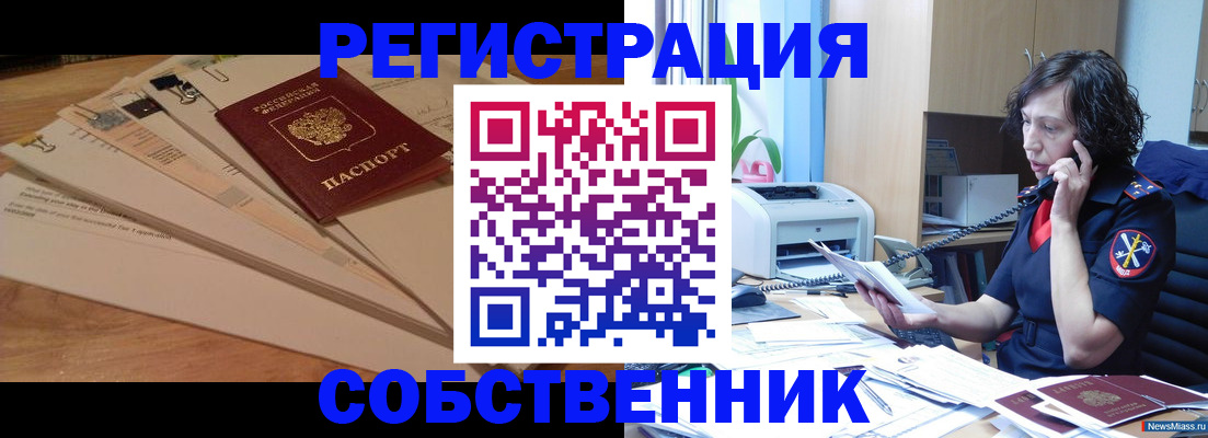 прописка штамп в Краснокаменске